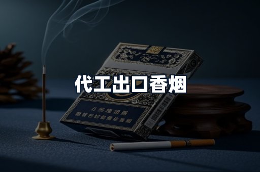代工出口香烟